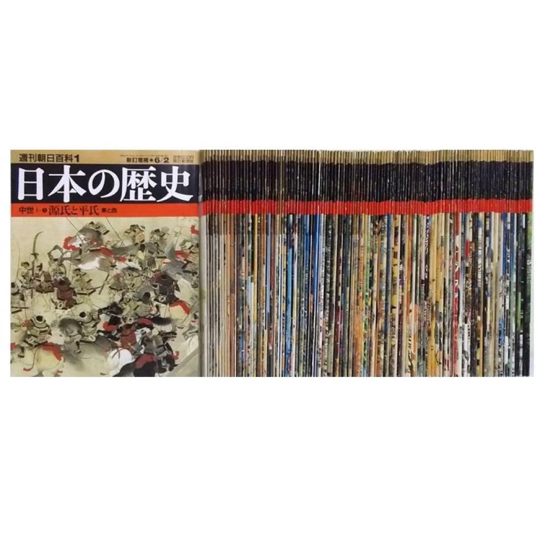 週刊朝日百科『日本の歴史』新訂増補　全121冊セット