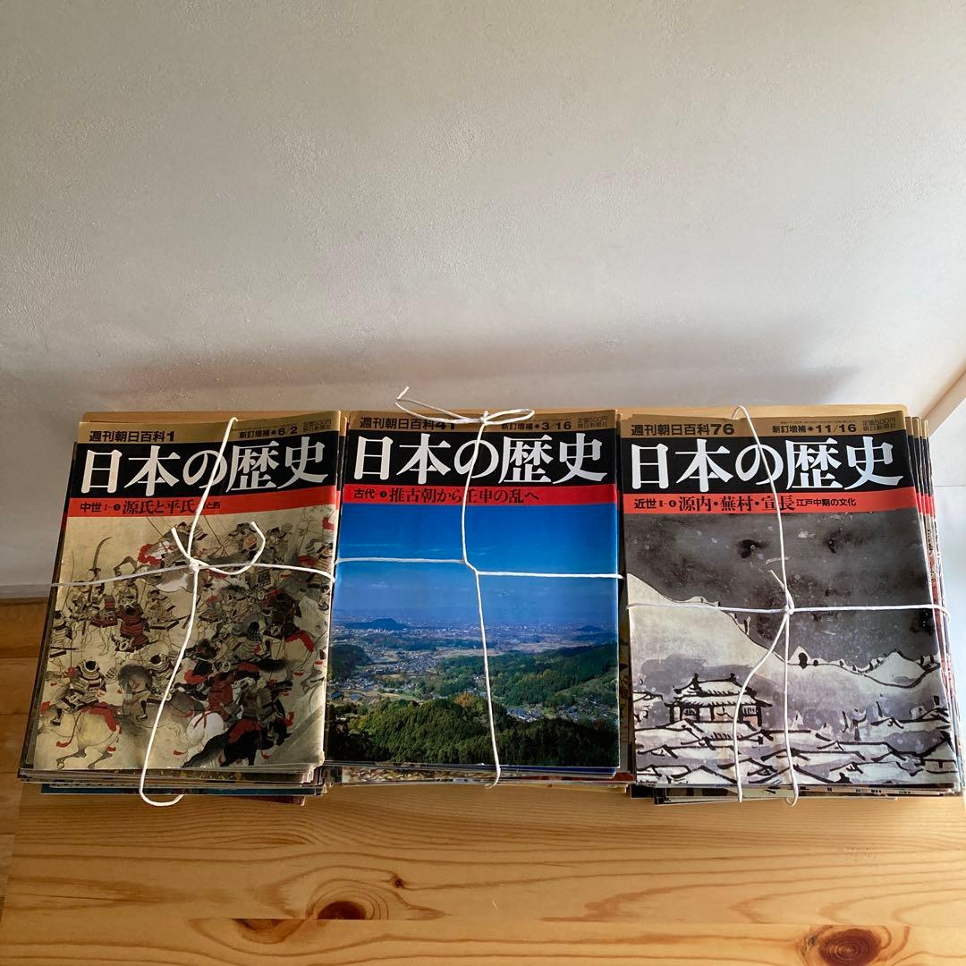週刊朝日百科『日本の歴史』新訂増補　全121冊セット