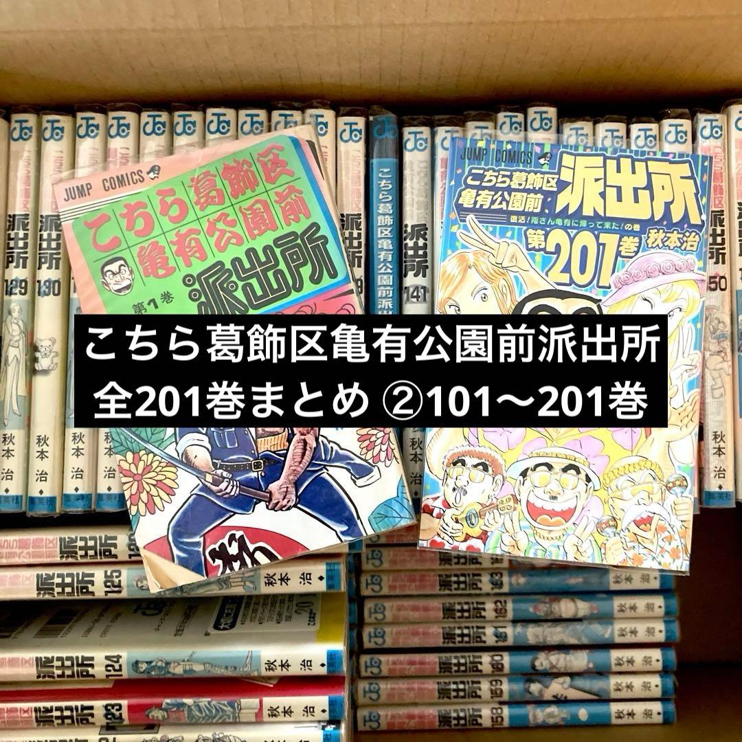 ② こちら葛飾区亀有公園前派出所　101-201巻セット　まとめ こち亀 漫画