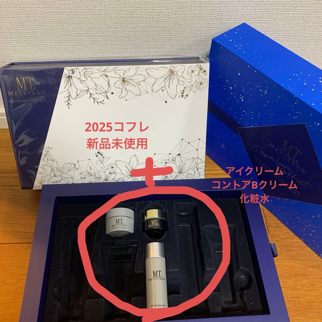 メタトロン　クリスマスコフレ　＆　アイクリーム等