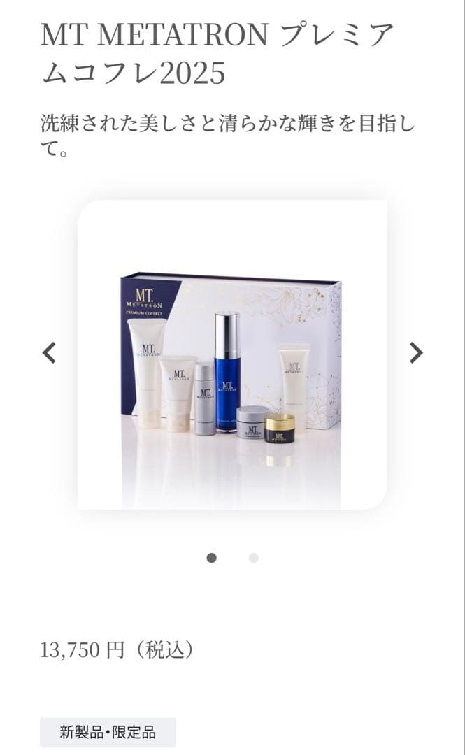 メタトロン　クリスマスコフレ　＆　アイクリーム等