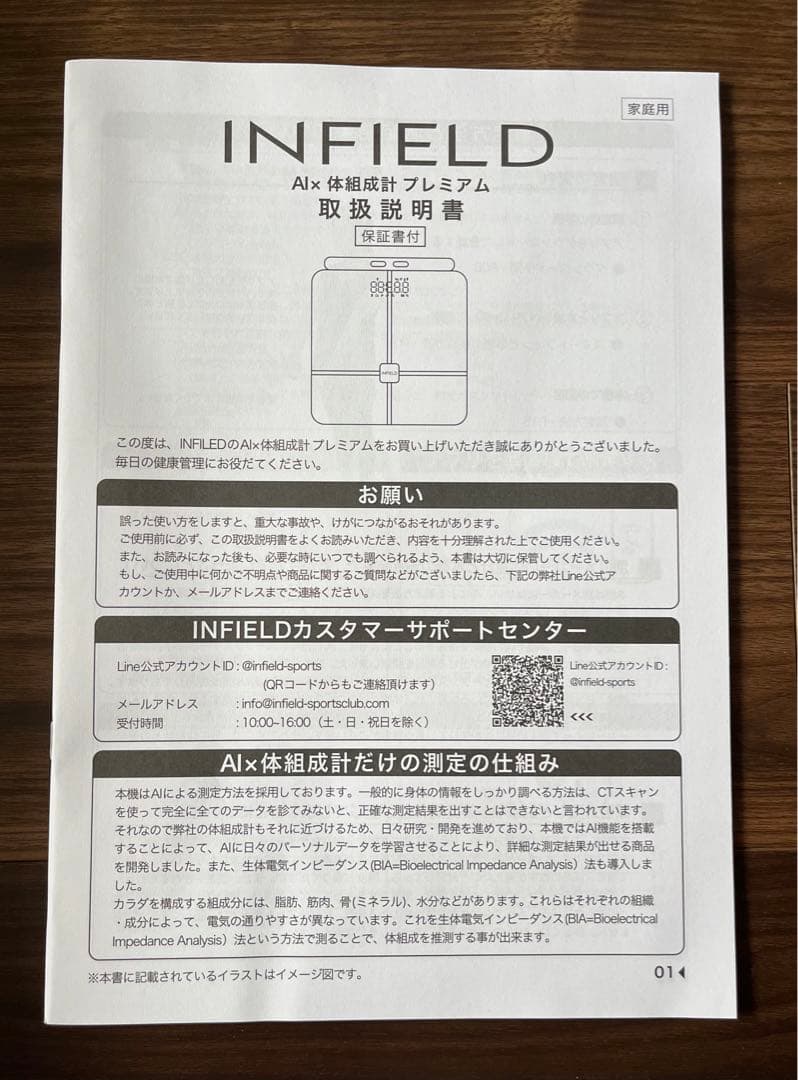 INFIELD AI×体組成計プレミアム