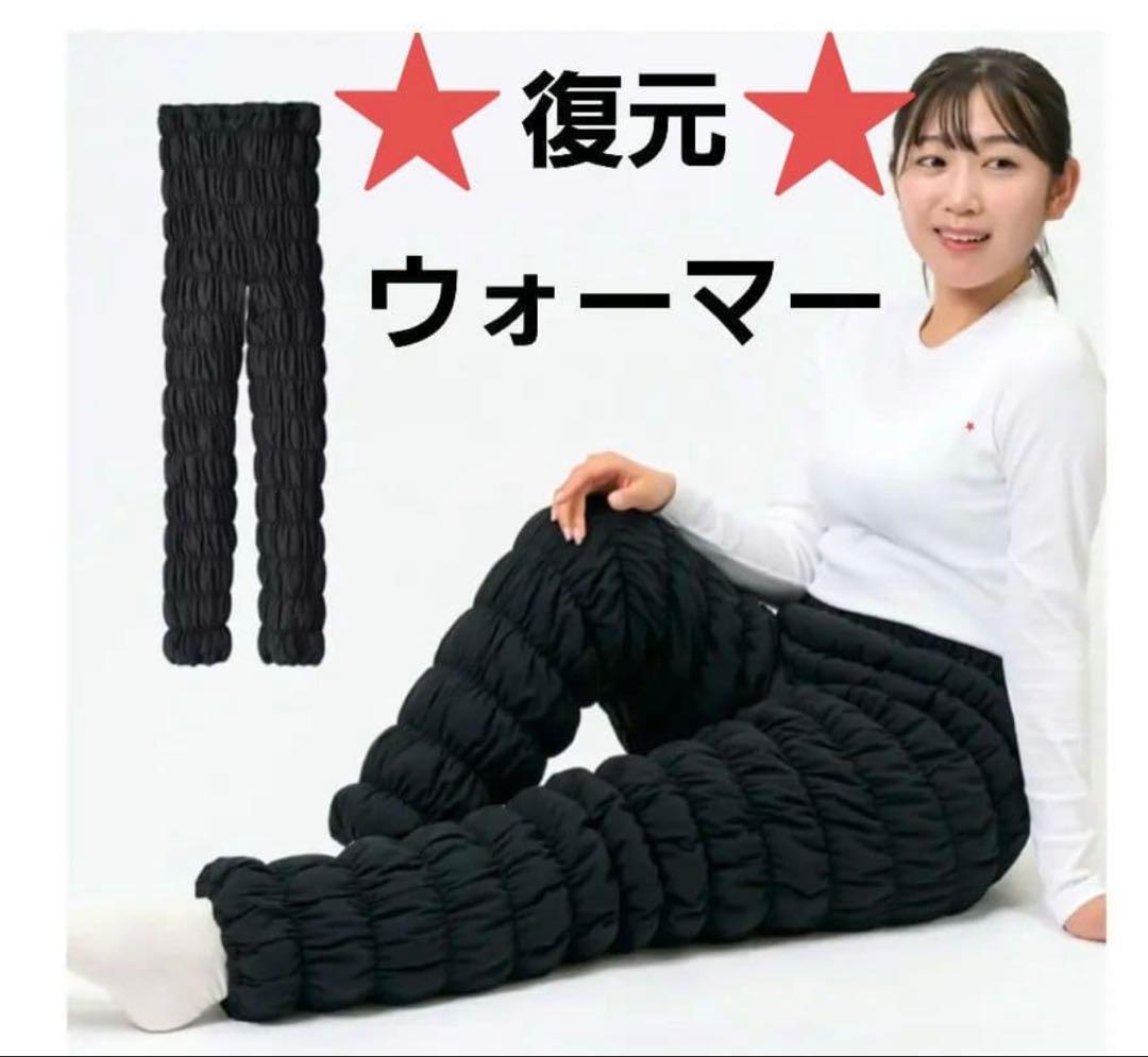 LOUVREDO 復元ウォーマー パンツ　 冷え対策