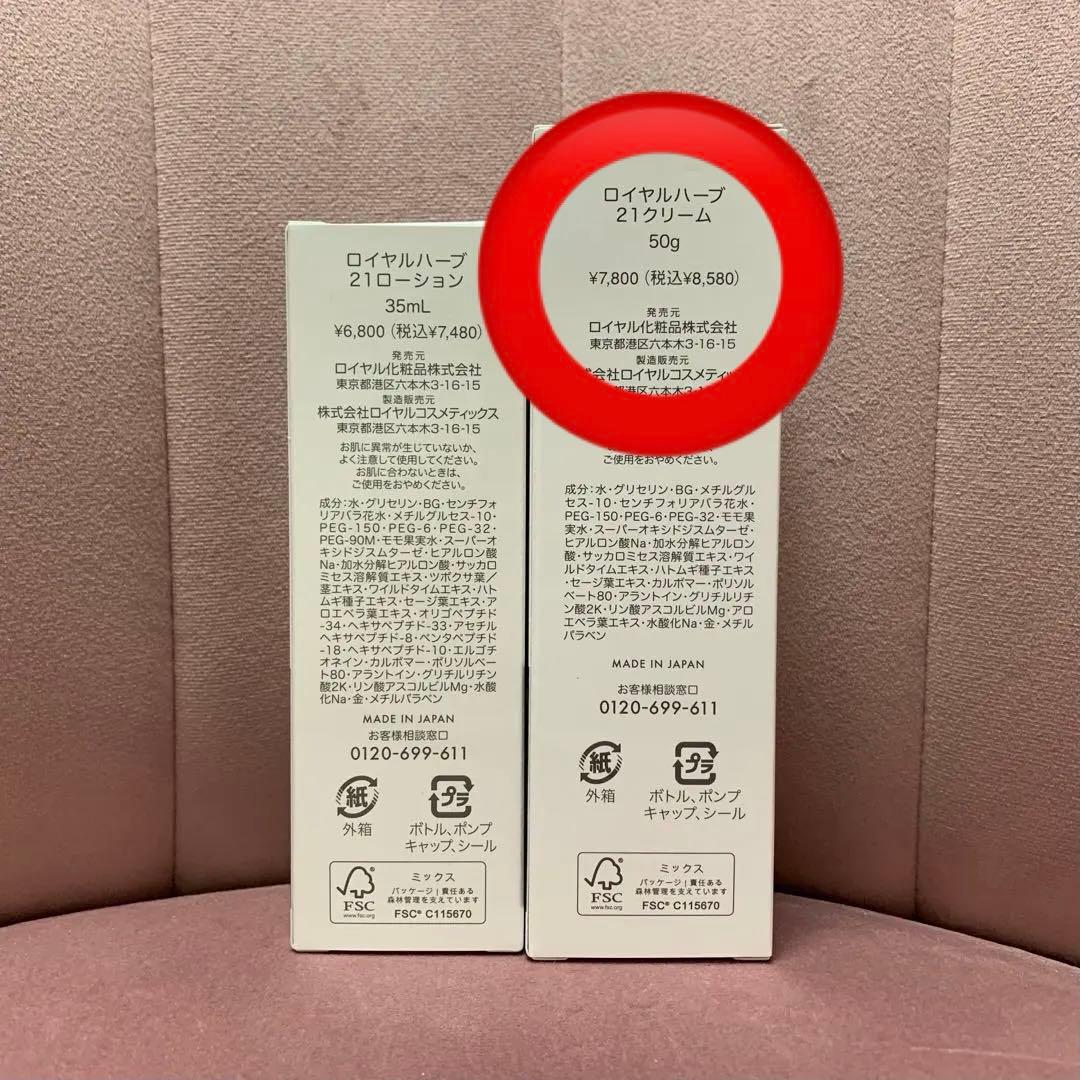 ロイヤルハーブ 21ローション/21クリーム