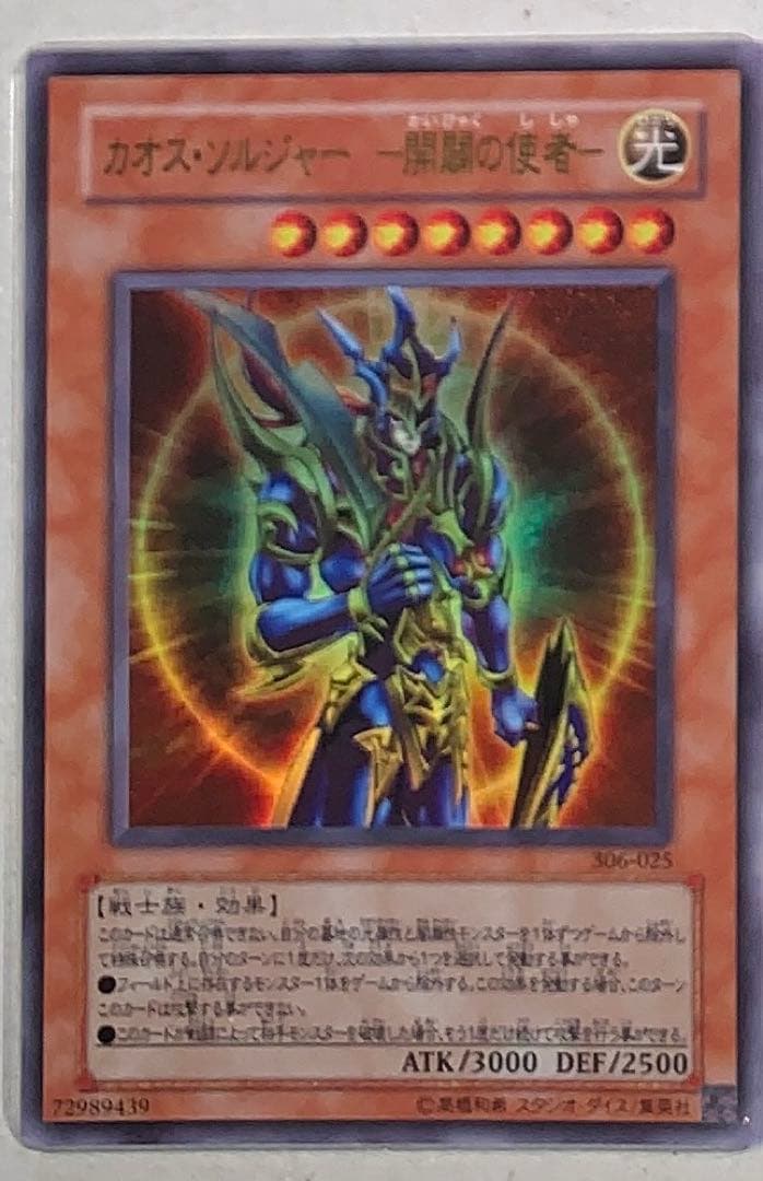 カオス・ソルジャー－開闢の使者－ 306-025