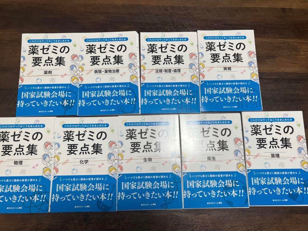 「裁断済み」薬ゼミの要点集9巻