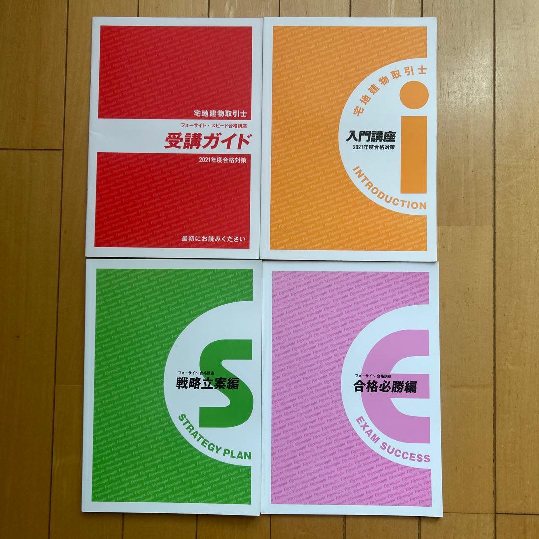 フォーサイト 宅地建物取引士 2021年度合格対策講座 DVD