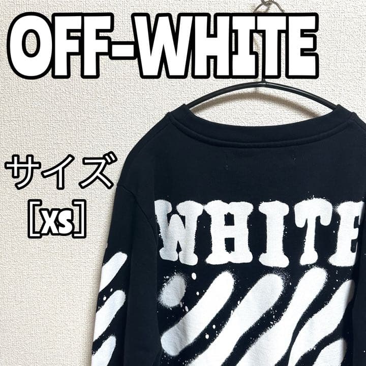 OFF-WHITE オフホワイト　トレーナー　メンズ
