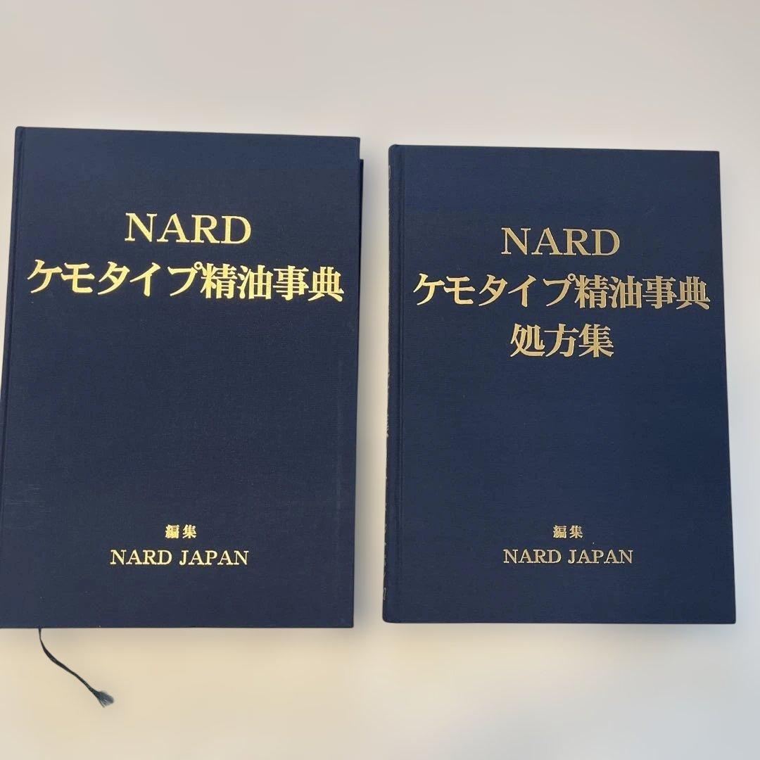 NARD ケモタイプ精油事典 & 処方集