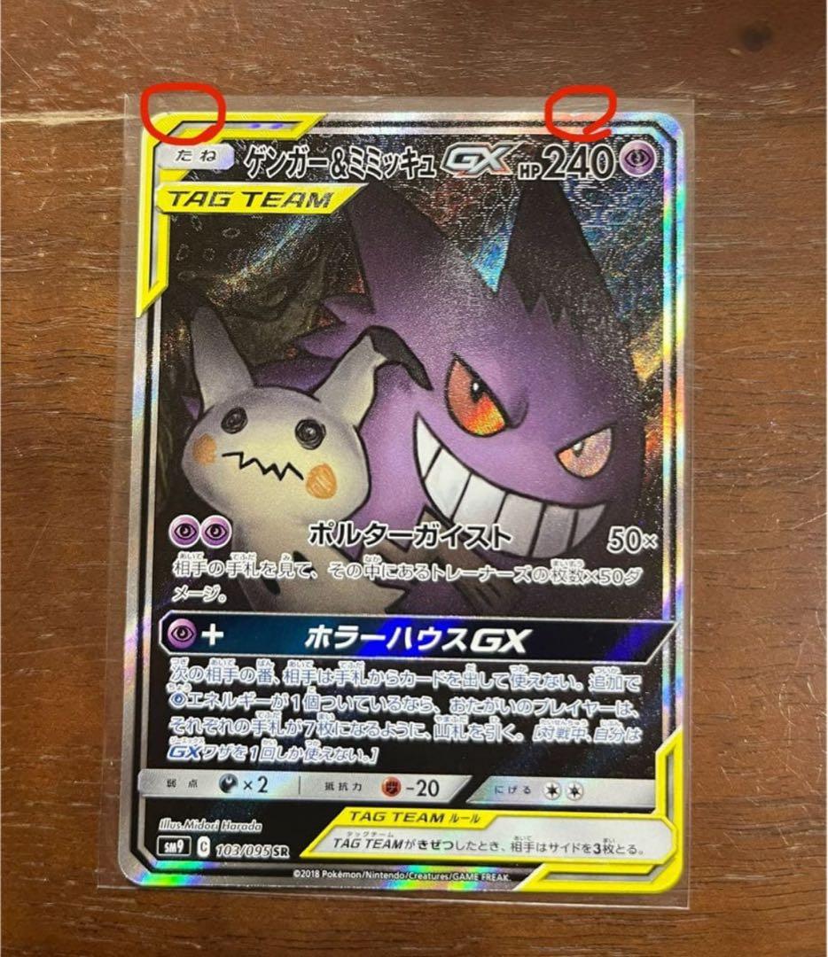 ポケモンカード　ゲンガー&ミミッキュGX SA