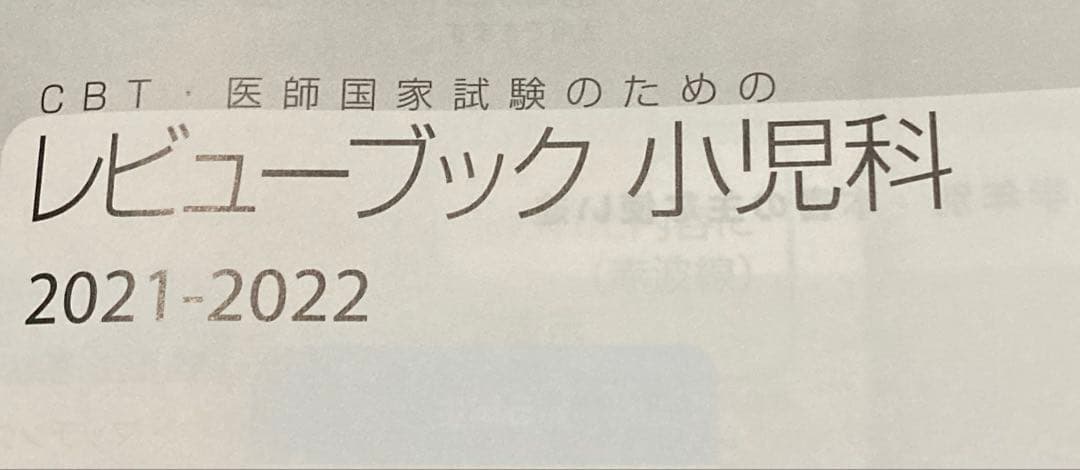 CBT・医師国家試験のためのレビューブック 産婦人科 小児科