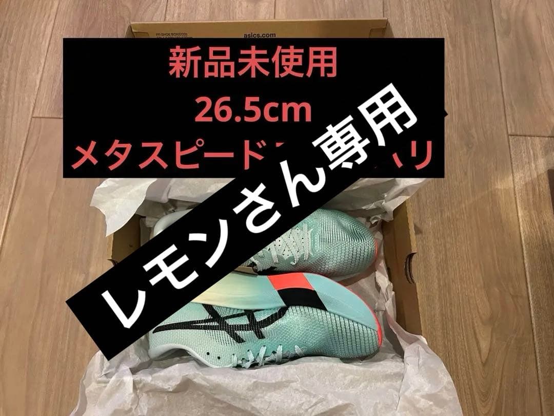 【asics】SPEED SKY PARIS 26.5cm