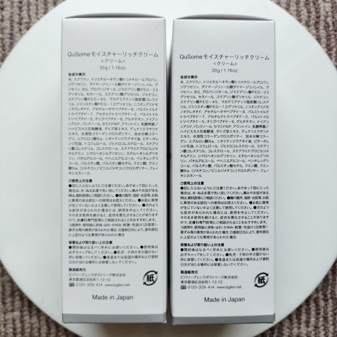 【新品未開封】ビーグレン QuSome モイスチャーリッチクリーム 33g×2個