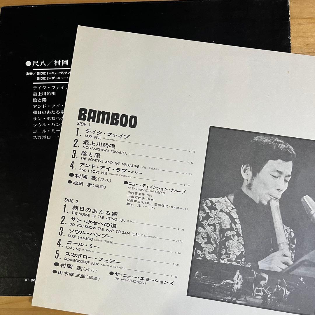 村岡実 / Bamboo バンブー　日本盤　レコード