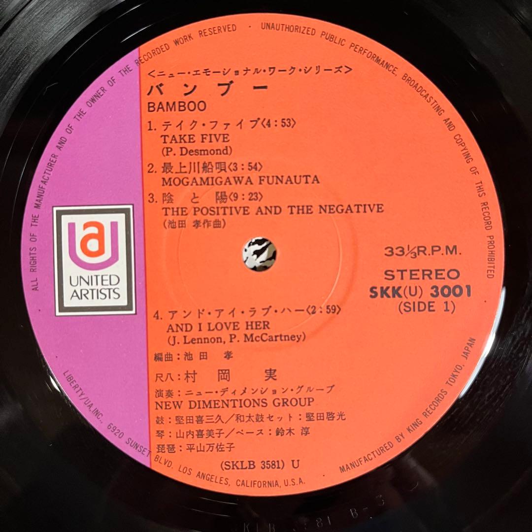 村岡実 / Bamboo バンブー　日本盤　レコード