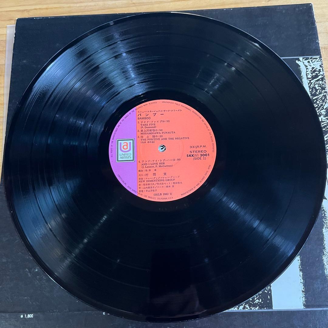 村岡実 / Bamboo バンブー　日本盤　レコード