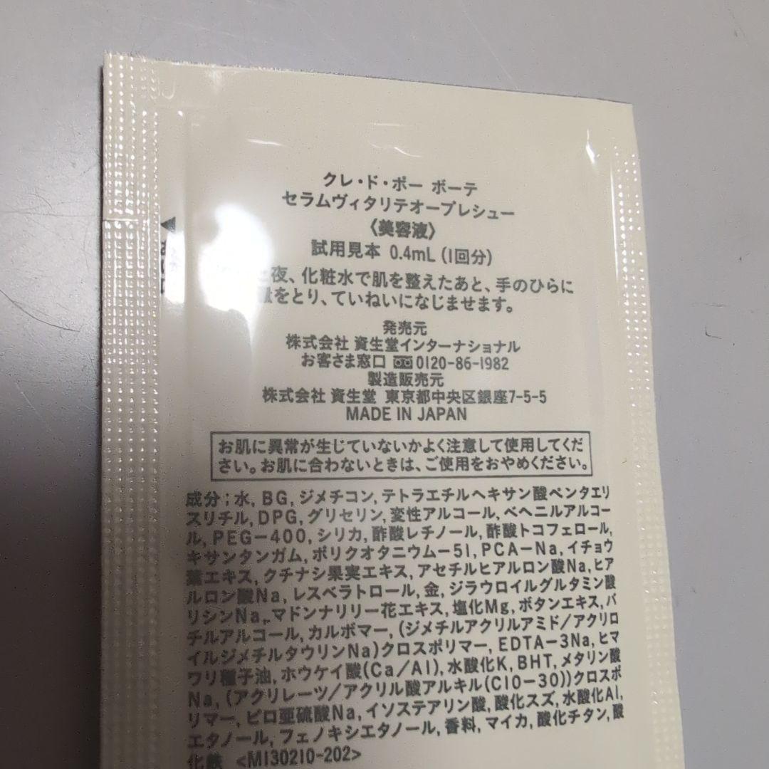 クレ・ド・ポー ボーテ　セラムヴィタリテオープレシューサンプル　70包