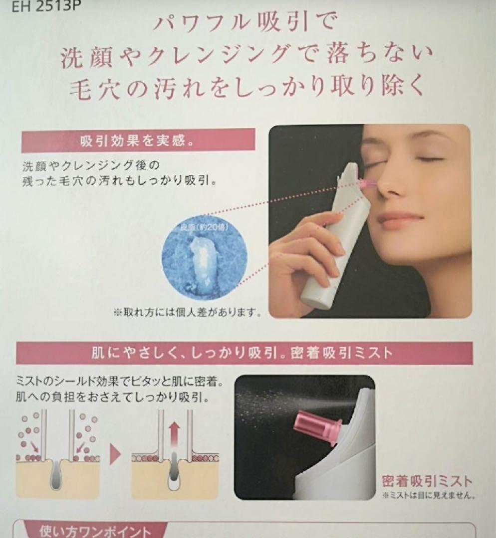 【新品未使用】パナソニック　毛穴吸引　スポットクリア　EH2513P-P