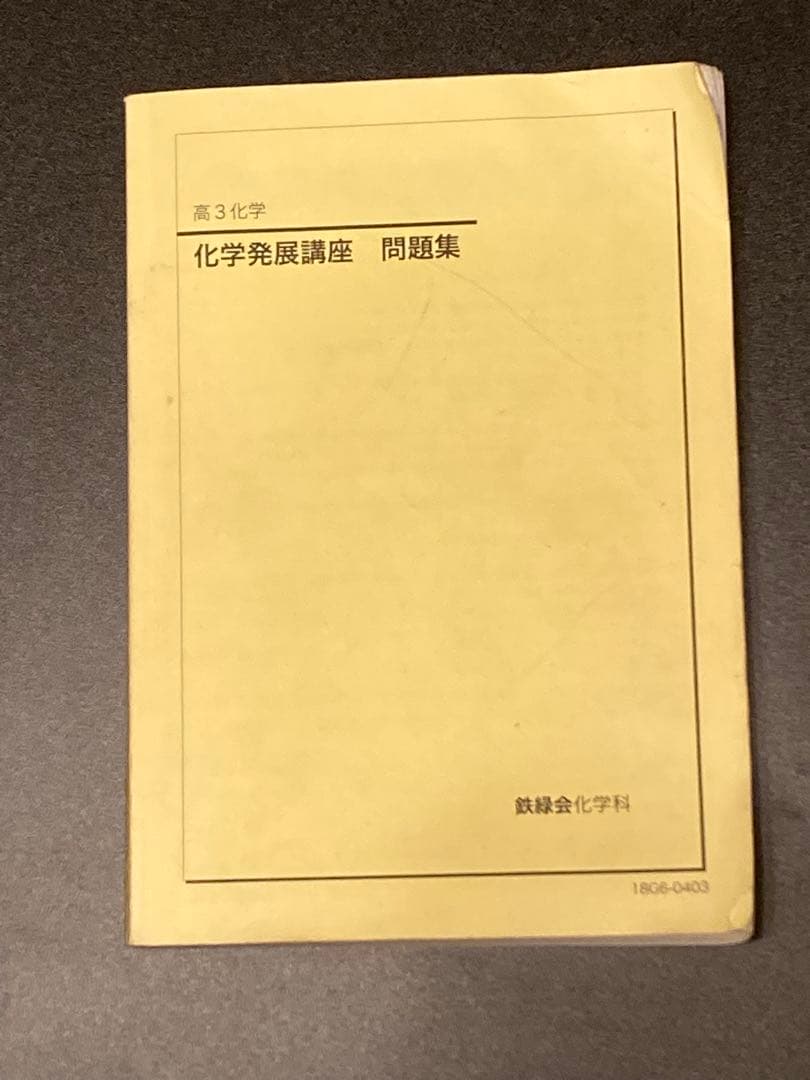 鉄緑会　化学発展講座　問題集
