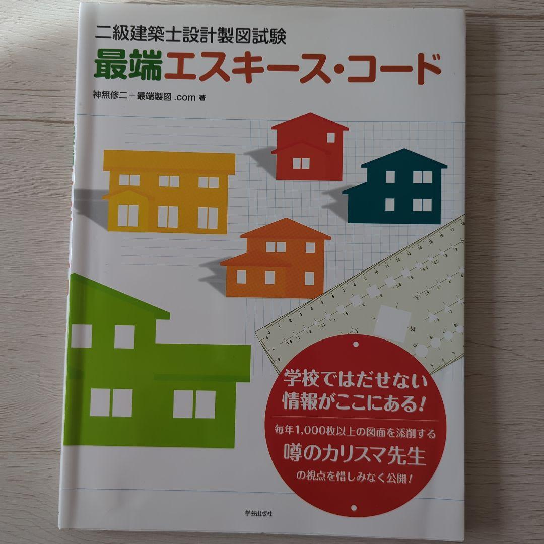 合格者使用✨　一級建築士製図試験 参考書諸々