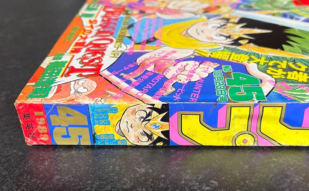 ●週刊少年ジャンプ 1989年 45号 ●新連載 ダイの大冒険 三条陸 稲田浩司