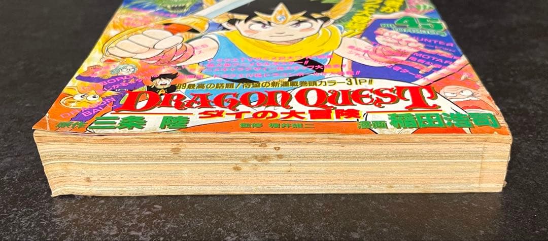 ●週刊少年ジャンプ 1989年 45号 ●新連載 ダイの大冒険 三条陸 稲田浩司