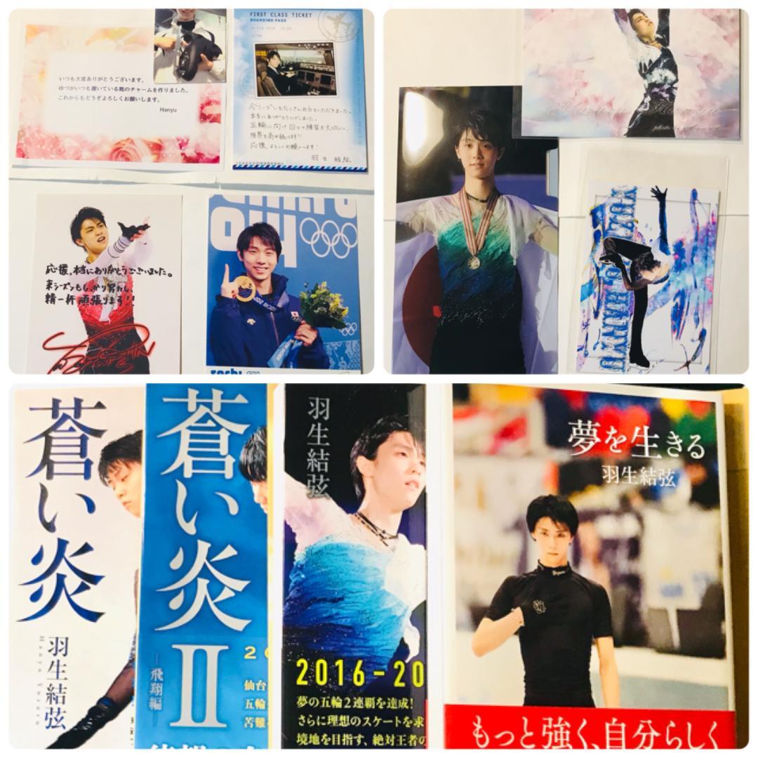 希少 羽生結弦 ファンレター お返し まとめ売り 1点限り