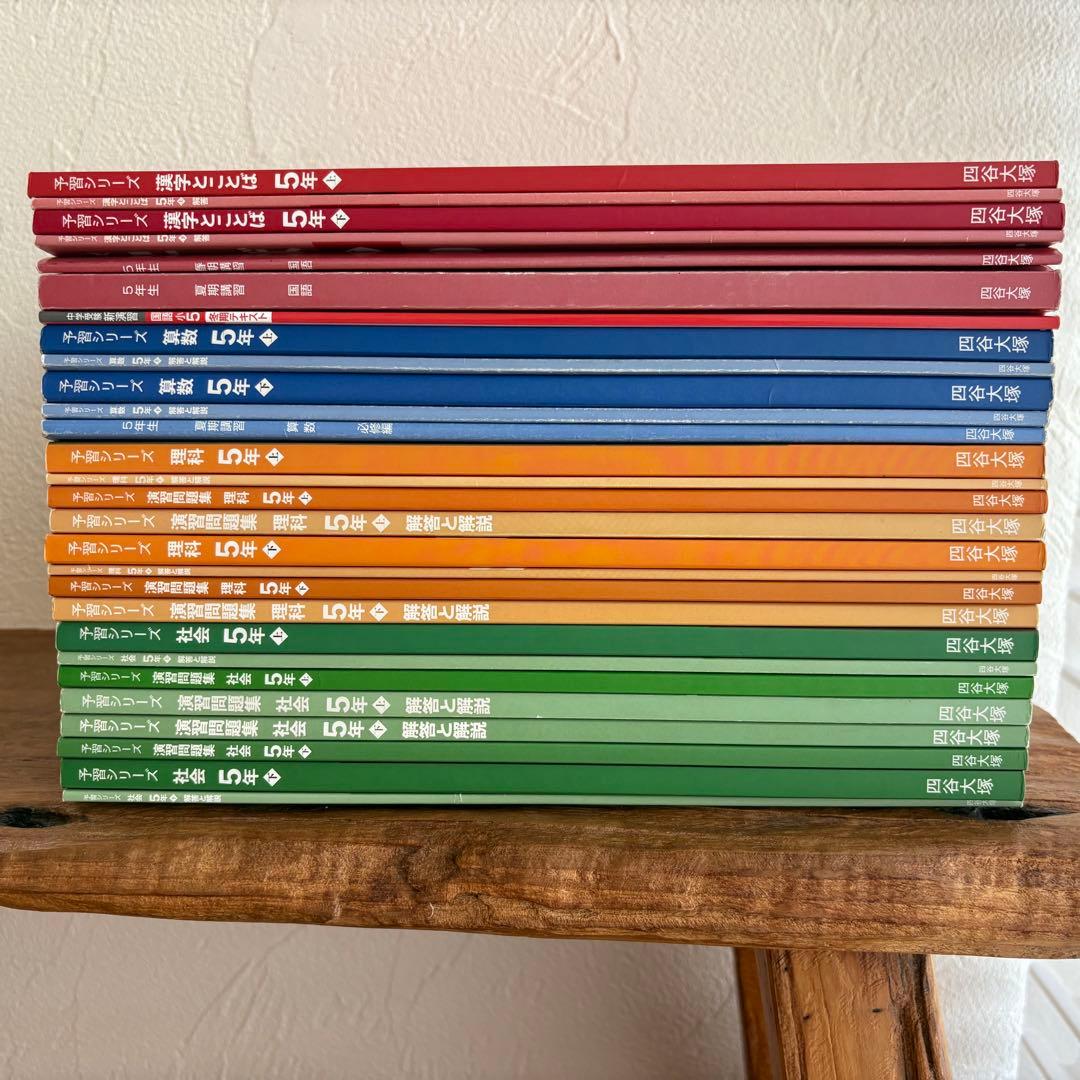 四谷大塚 予習シリーズ 5年 上下 28冊セット