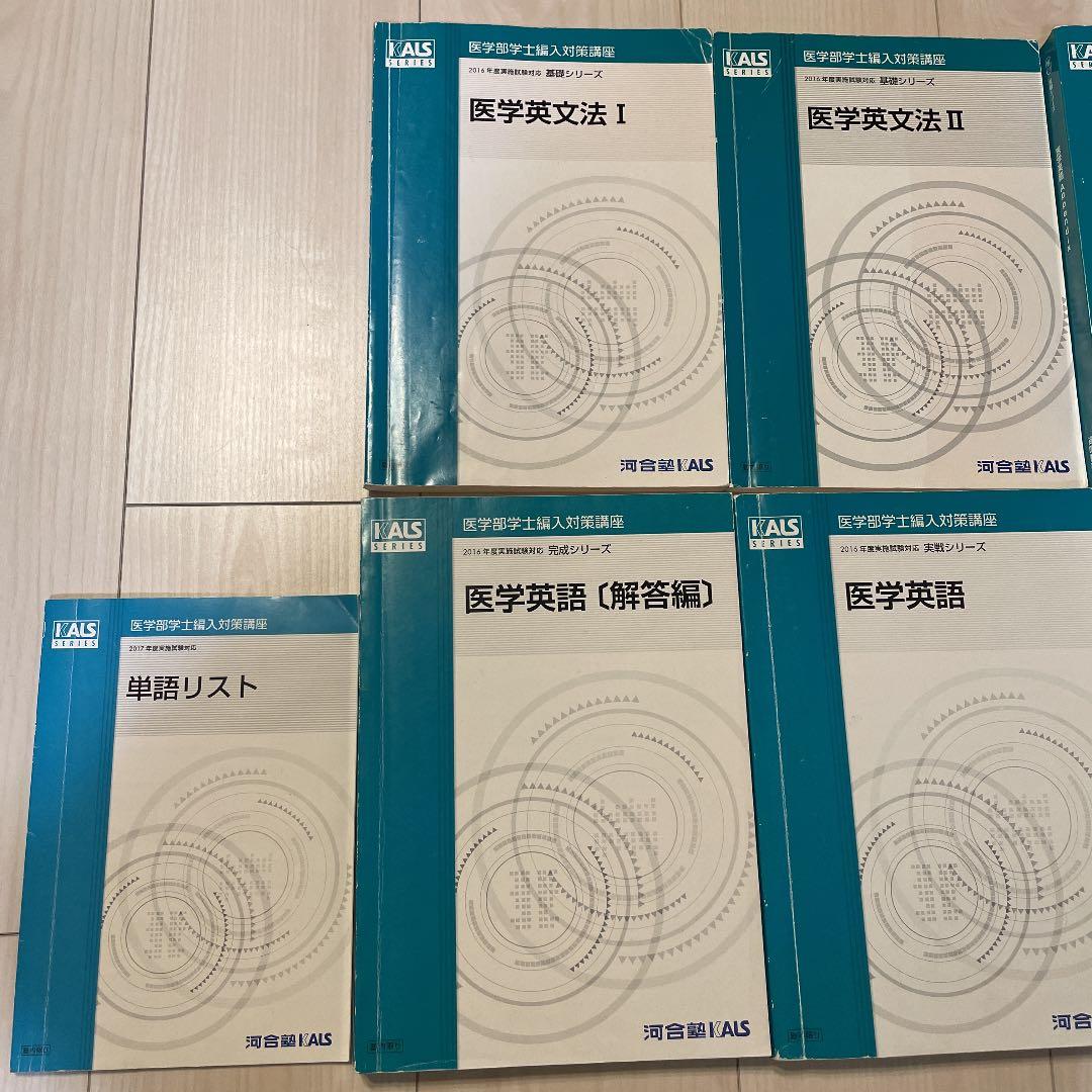 【引越間近のためお値段相談可能です！】 KALS 医学部学士編入 英語対策