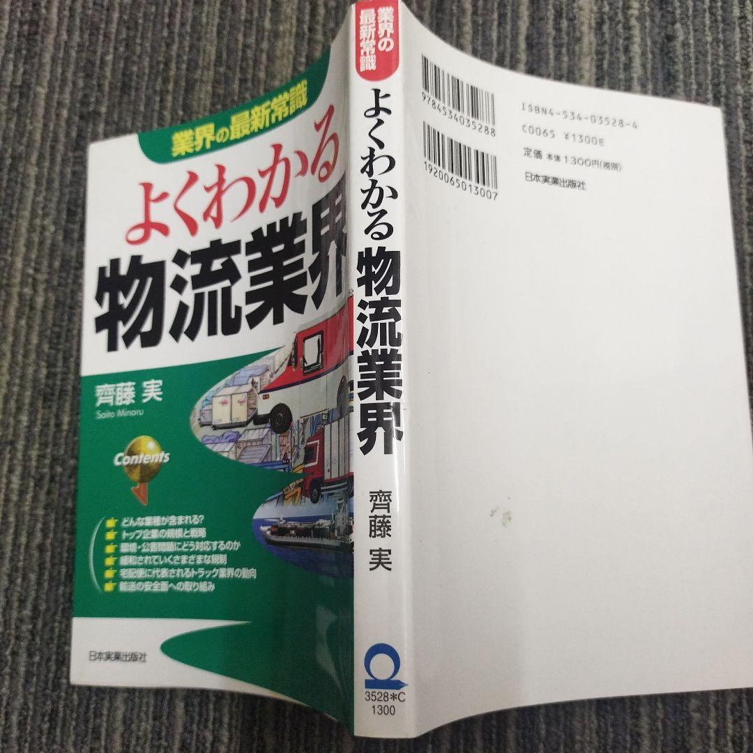 よくわかる物流業界 & 流通業界産業界シリーズ No.311