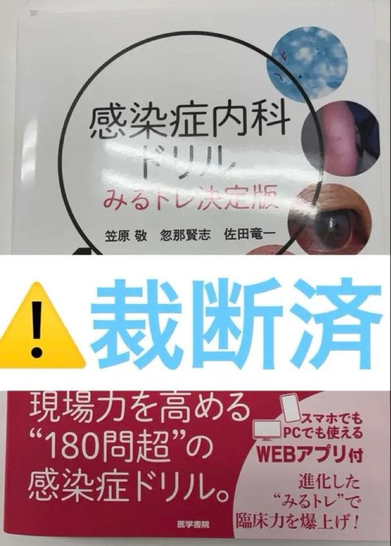 【⚠️裁断済】　感染症内科ドリル　みるトレ決定版