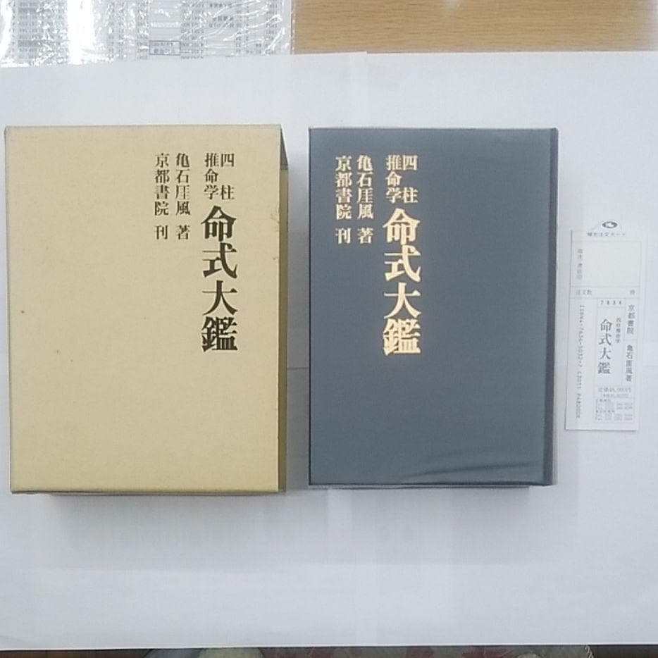 四柱推命学 命式大鑑　亀石　厓風　著