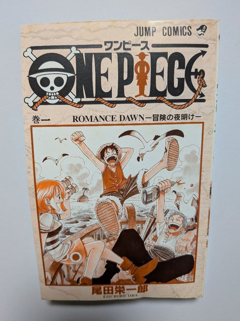 ONEPIECE 漫画 一巻 初版 1997年12月29日 1巻 ワンピース