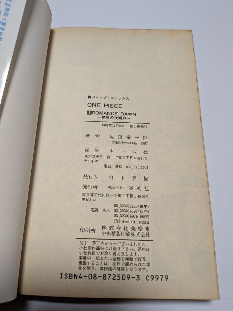 ONEPIECE 漫画 一巻 初版 1997年12月29日 1巻 ワンピース