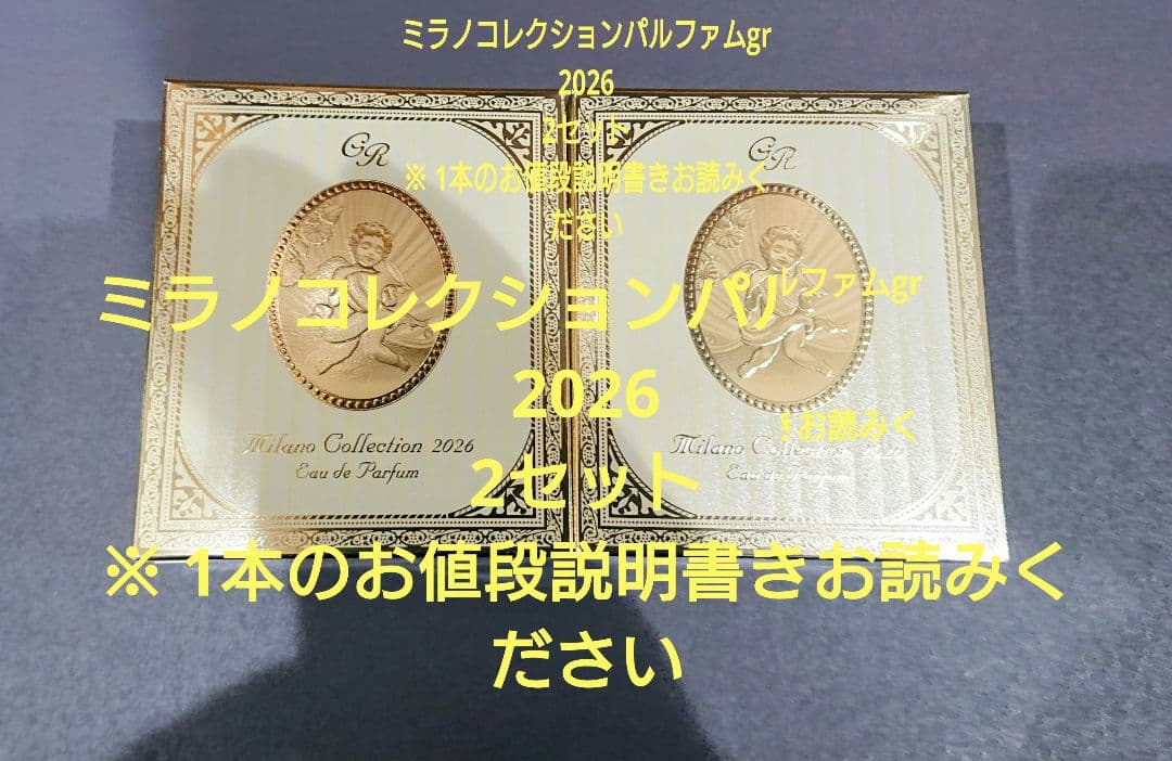 ミラノコレクション オードパルファムgr 2026 新品未開封