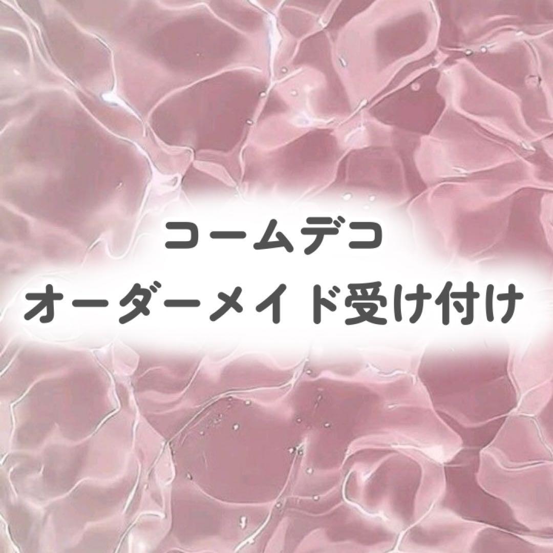 コームデコ オーダーメイド受け付けページ