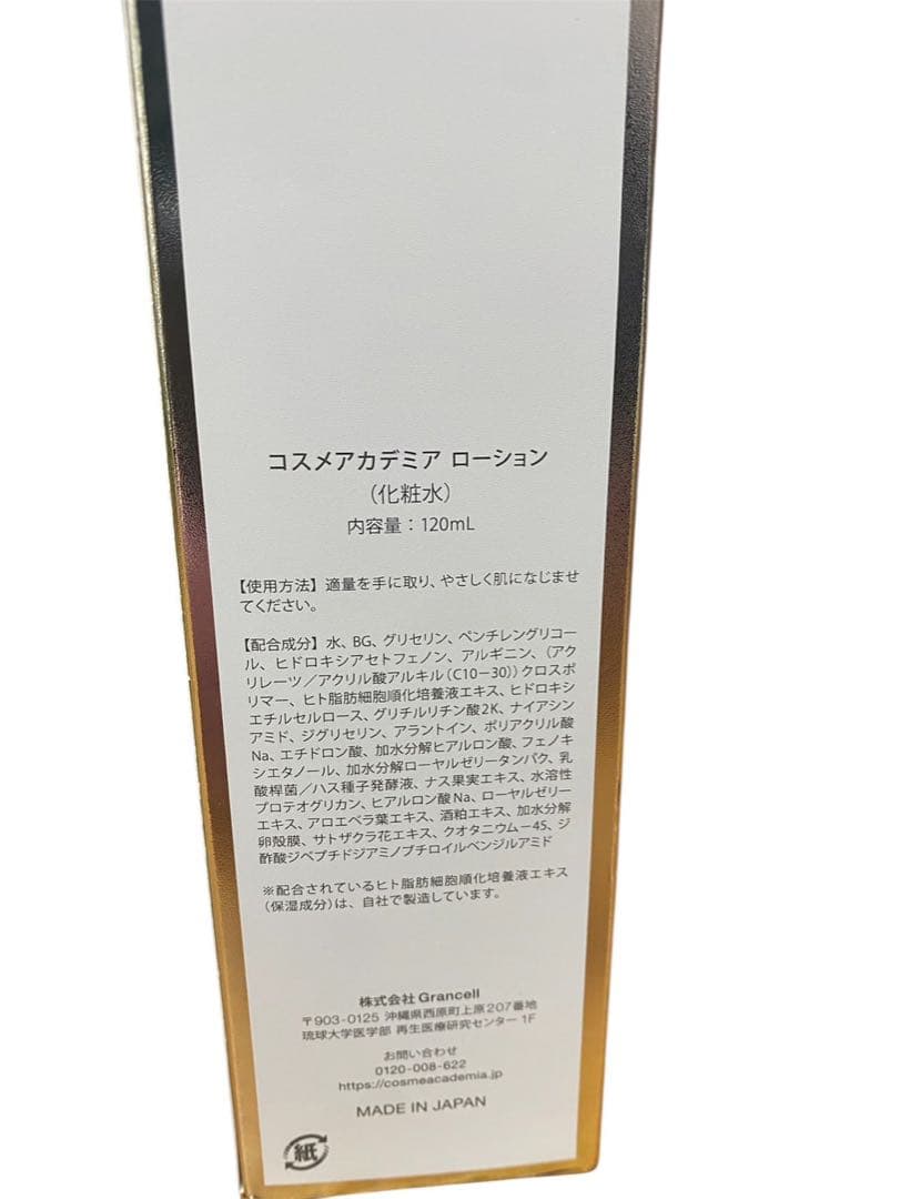 COSME ACADEMIA ローション 化粧水 120ml新品未使用