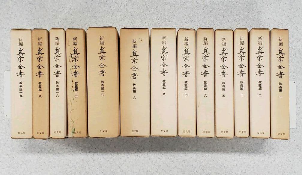 『新編　真宗全書　教義編』　13冊セット　新編真宗全書刊行会編　思文閣刊　初版