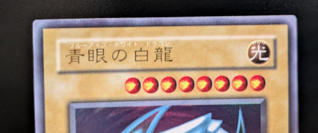 青眼の白龍 アルティメットレア・ウルトラレア