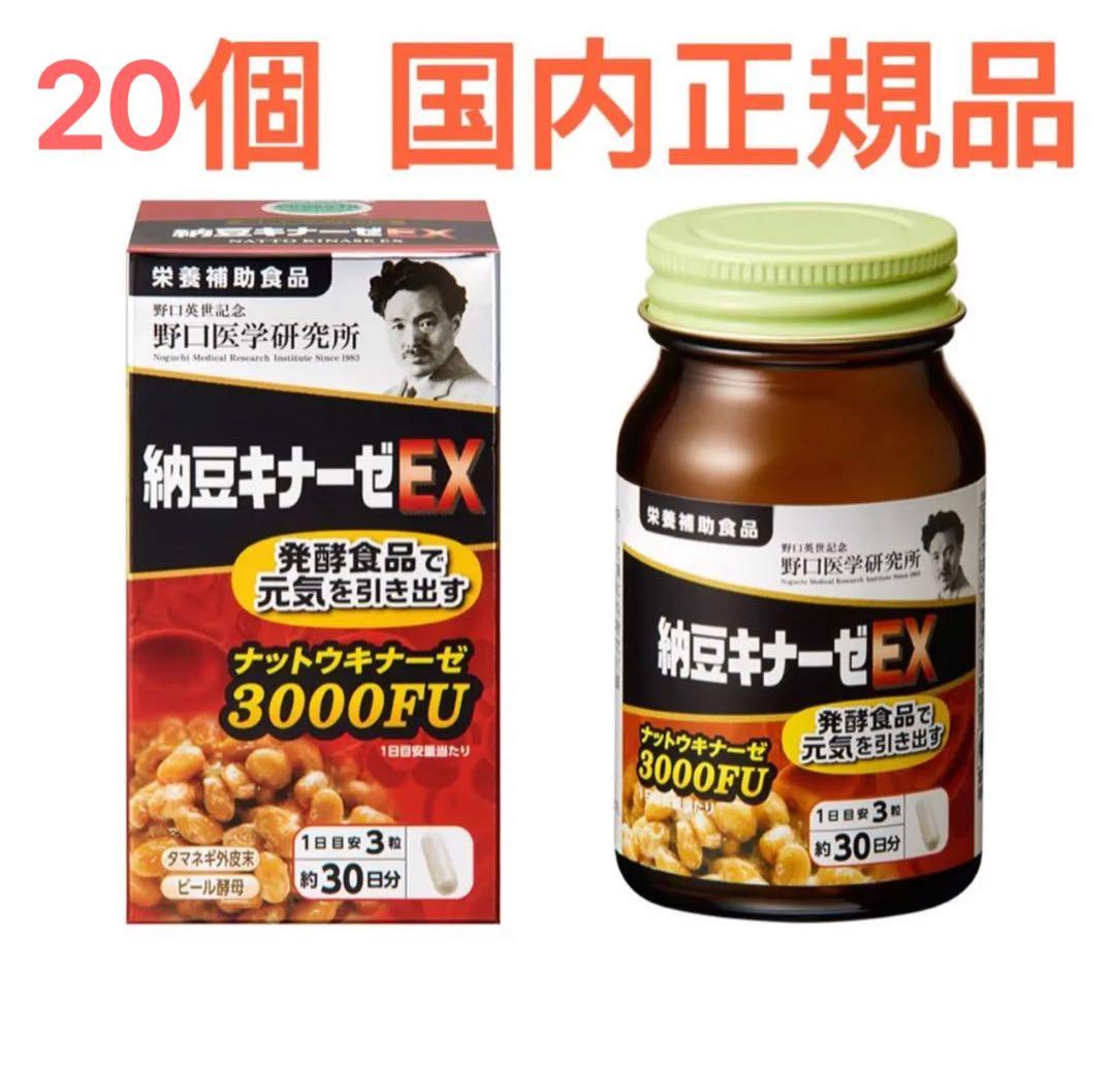野口医学研究所 納豆キナーゼEX 3000FU 国内正規品 20個 新品