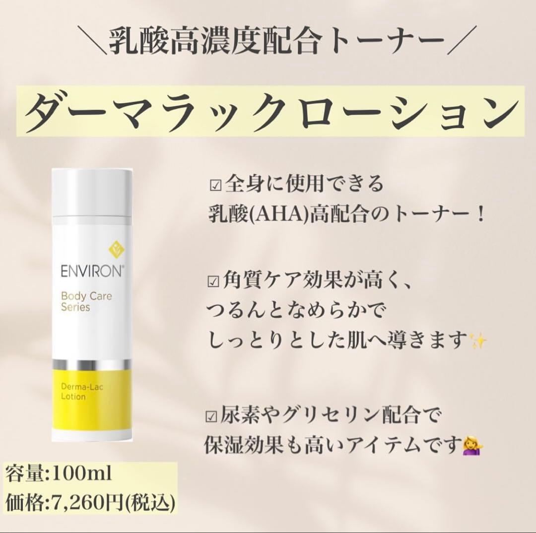 エンビロンENVIRONダーマラックローション☆美容クリニック専用☆毎日角質ケア