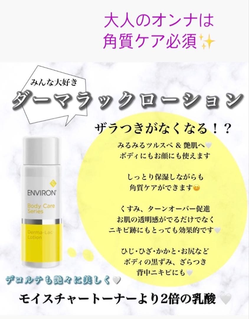 エンビロンENVIRONダーマラックローション☆美容クリニック専用☆毎日角質ケア