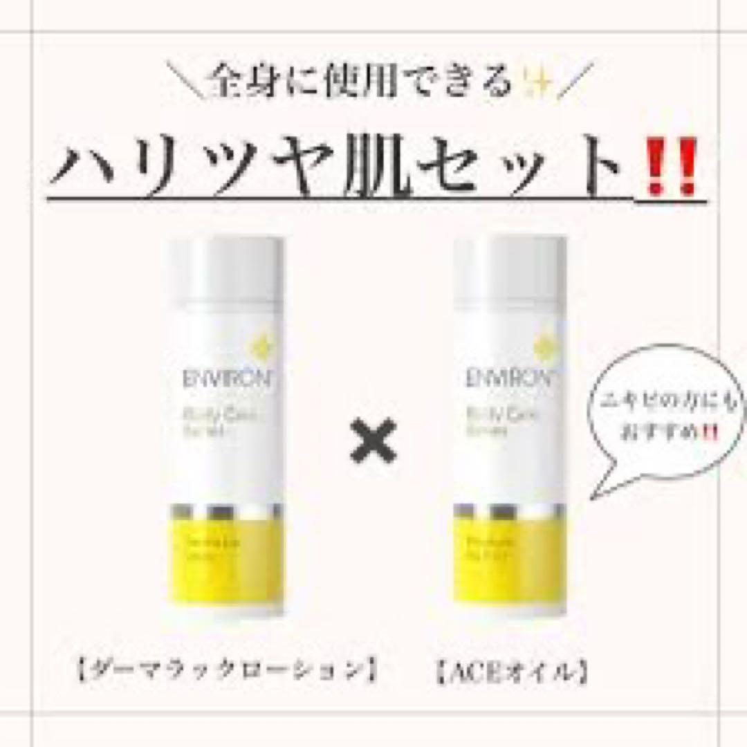 エンビロンENVIRONダーマラックローション☆美容クリニック専用☆毎日角質ケア