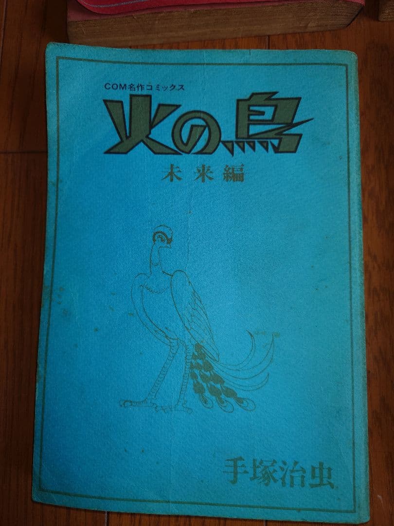 火の鳥　手塚治虫