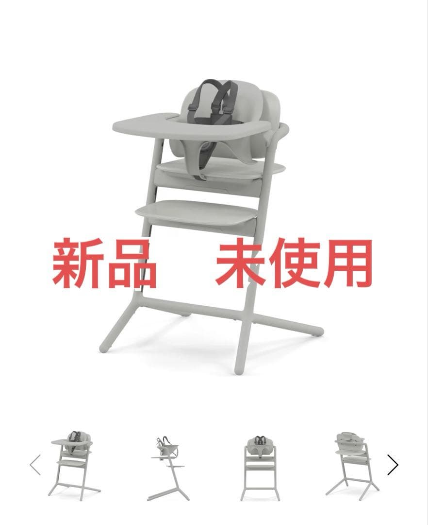 【新品・未使用】サイベックス レモ 3-IN-1 レモチェア ベビーチェア