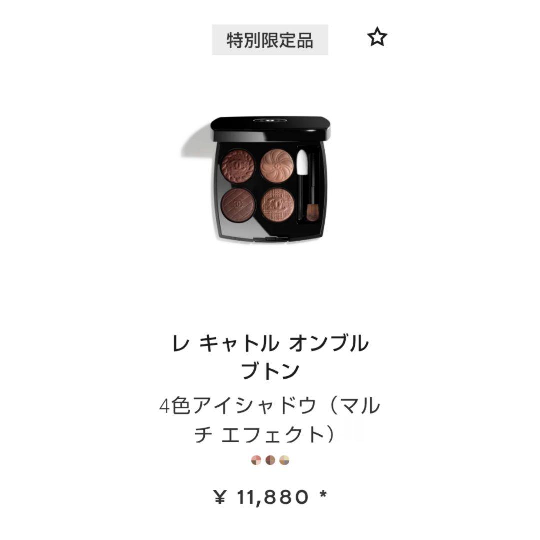 【特別限定品】シャネル レ キャトル オンブル ブトン 4色アイシャドウ 219