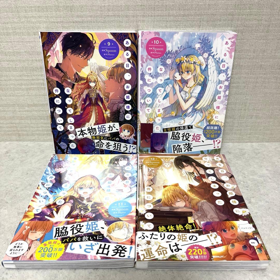 ある日、お姫様になってしまった件について全1-13巻　全巻　美品　特典付！漫画