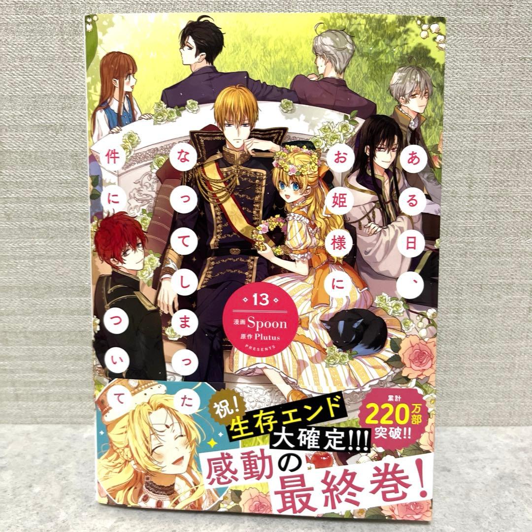 ある日、お姫様になってしまった件について全1-13巻　全巻　美品　特典付！漫画