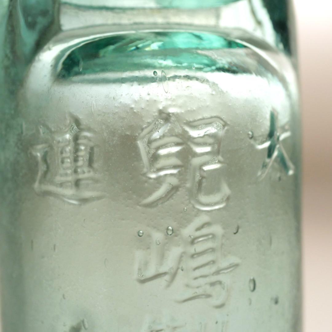 明治大正のラムネ瓶 大連・兒嶋製氷所 児嶋幸吉 兒嶋 満洲国 ガラス瓶 鳥取