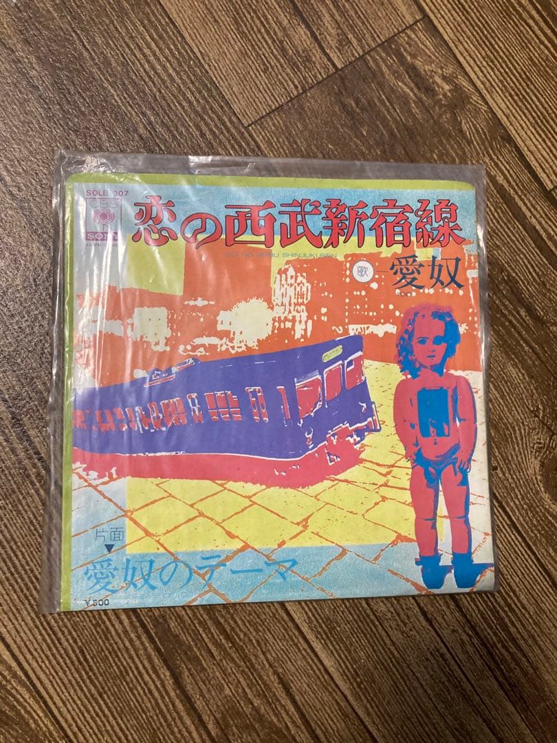 恋の西武新宿線　愛奴　レコード